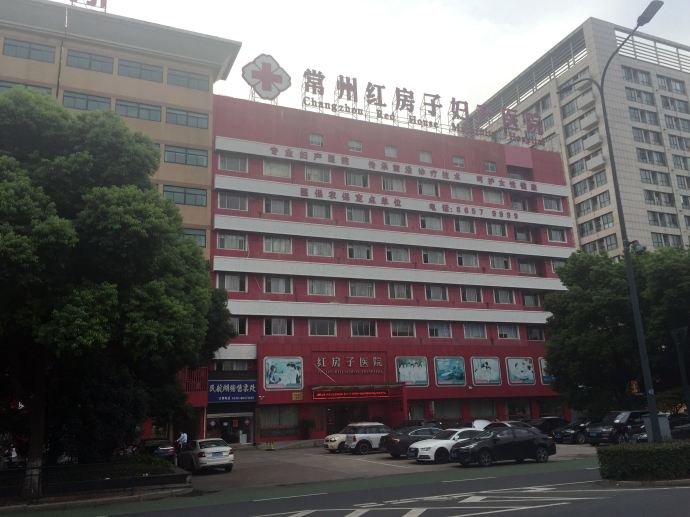 常州红房子医院-常州妇科治疗中心